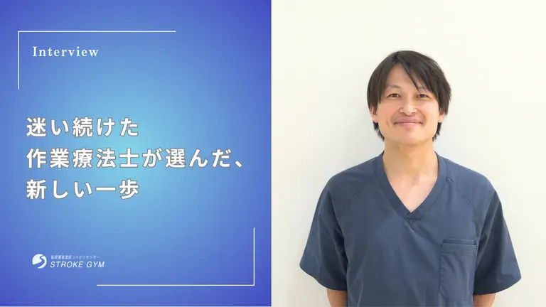 迷い続けた作業療法士が選んだ、新しい一歩