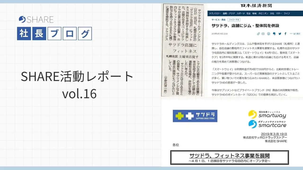 SHARE活動レポート vol.16