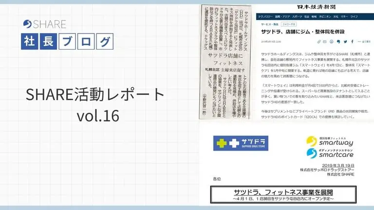 SHARE活動レポート vol.16