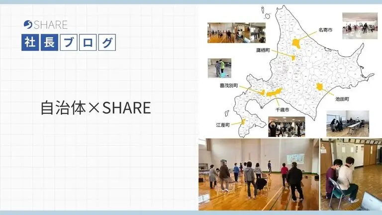 自治体×SHARE