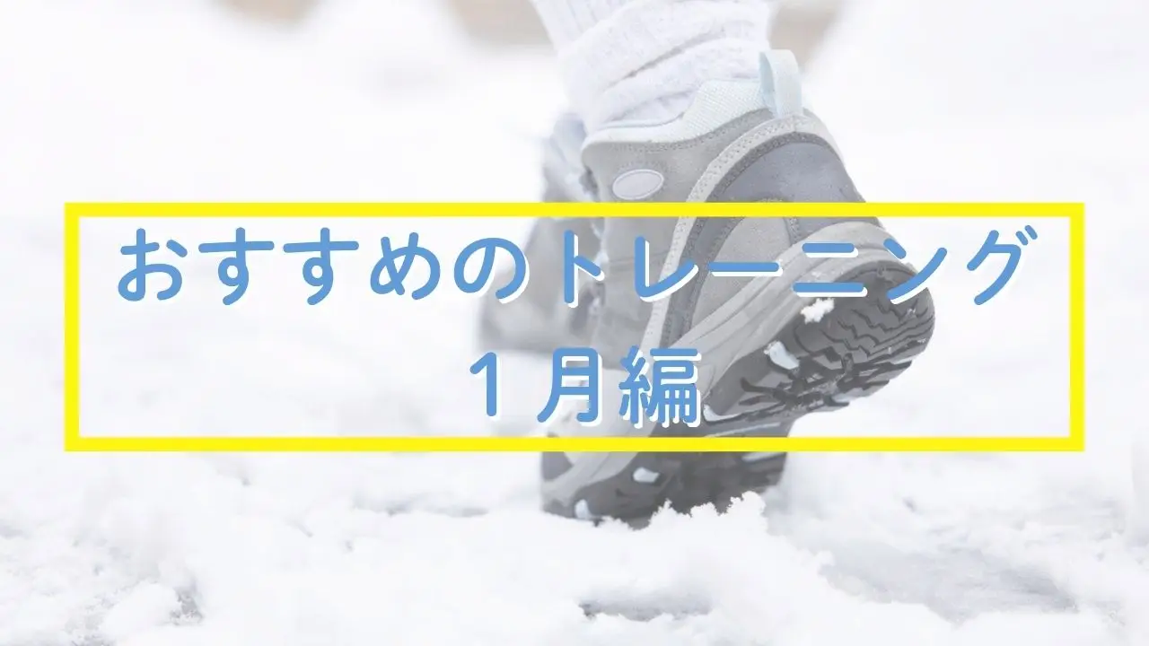 1月におすすめのトレーニング｜転倒予防にもつながる「足と体幹」の基本トレーニング