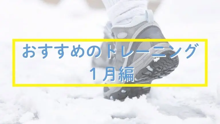 1月におすすめのトレーニング｜転倒予防にもつながる「足と体幹」の基本トレーニング
