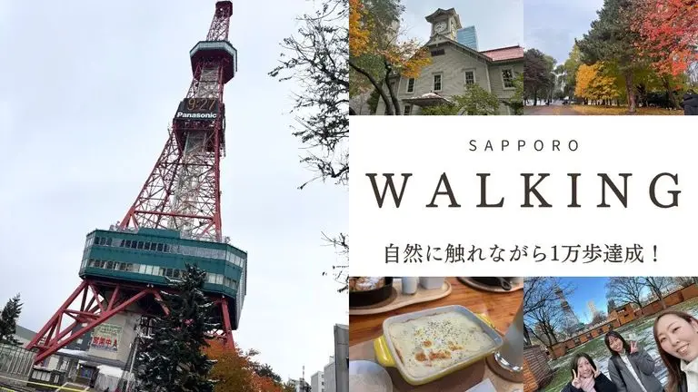 大好きな札幌を歩こう！女子3人で“１万歩ウォーキング”に行ってきました！