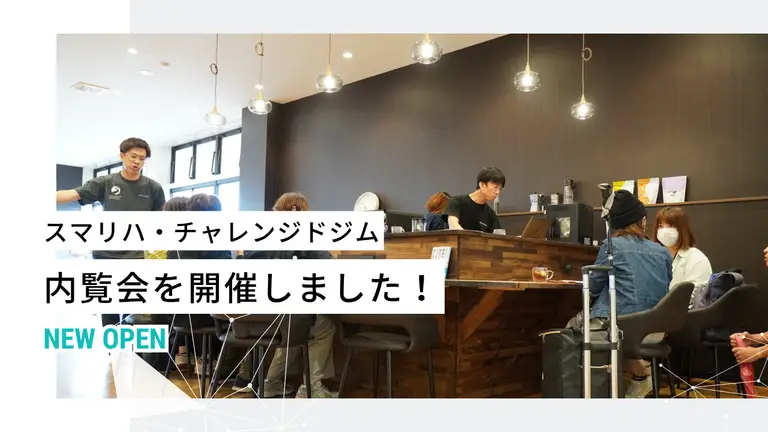 【内覧会レポート】スマリハ・チャレンジドジム・スマートウェイ 北広島店オープン！