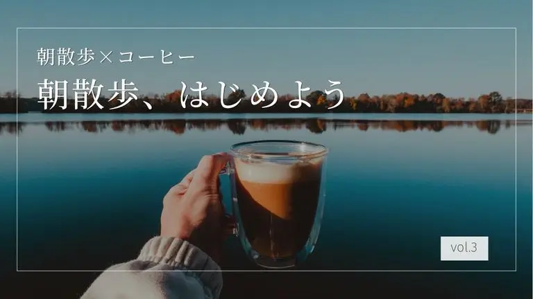 「朝、少し歩いてコーヒー」それが続く人のルーティン