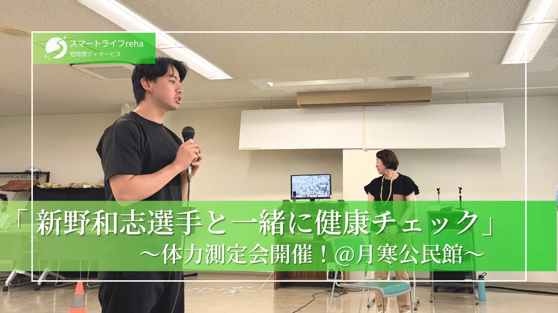 【月寒公民館】プロカーリング選手・新野和志選手と一緒に体力測定会を開催しました