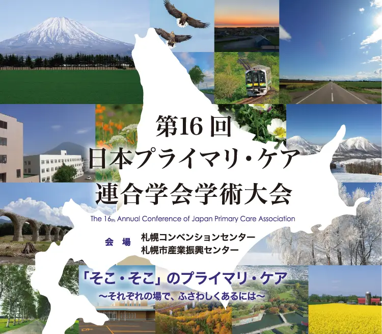 札幌開催|第16回日本プライマリ・ケア連合学会レポート|SHARE