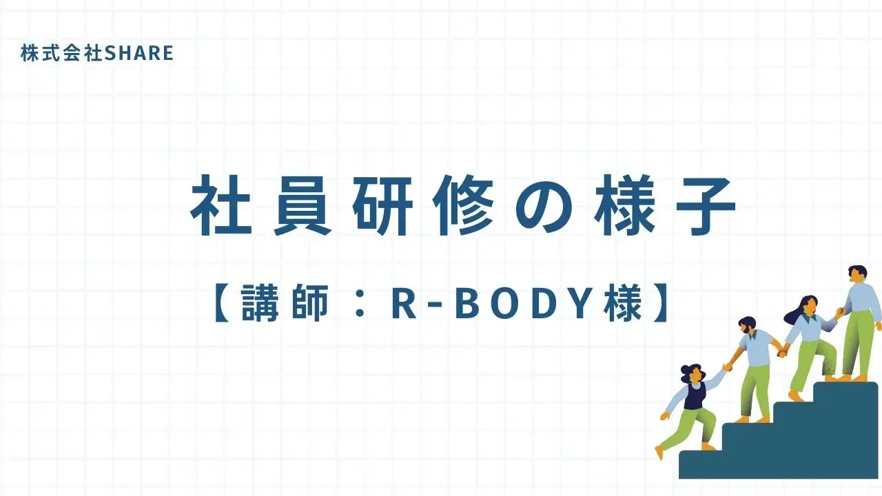 Rbodyによる研修レポート【スマートスタジオ・スマートウェイスタッフ研修】