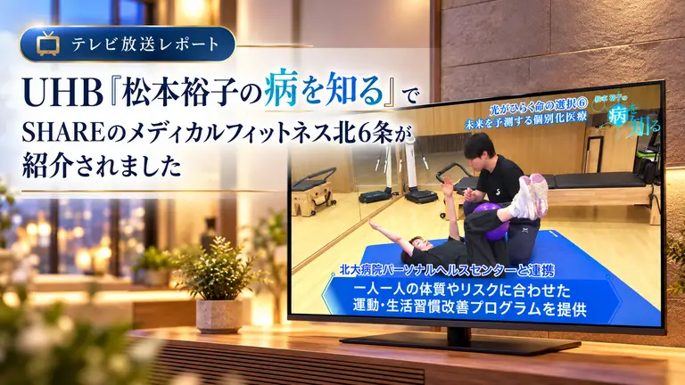 【テレビ放送】UHB「松本裕子の病を知る」でSHAREのメディカルフィットネス北6条が紹介されました