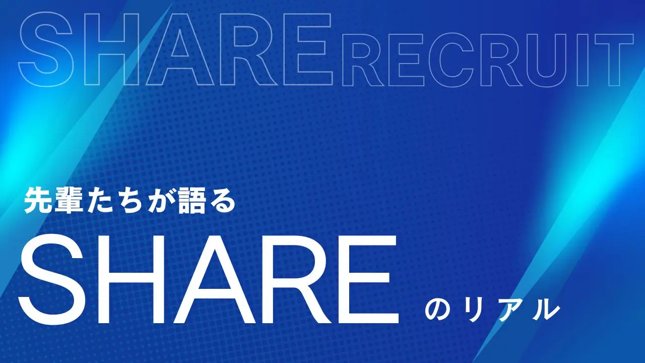 【2027年度新卒採用向けコラム】先輩たちが語る、SHAREのリアル