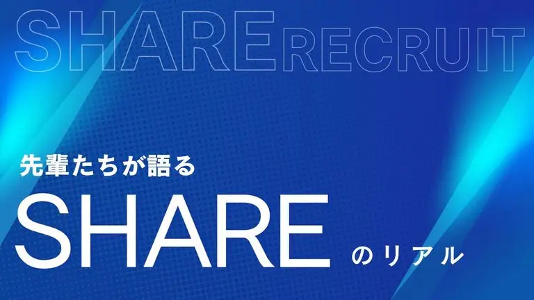 【2027年度新卒採用向けコラム】先輩たちが語る、SHAREのリアル