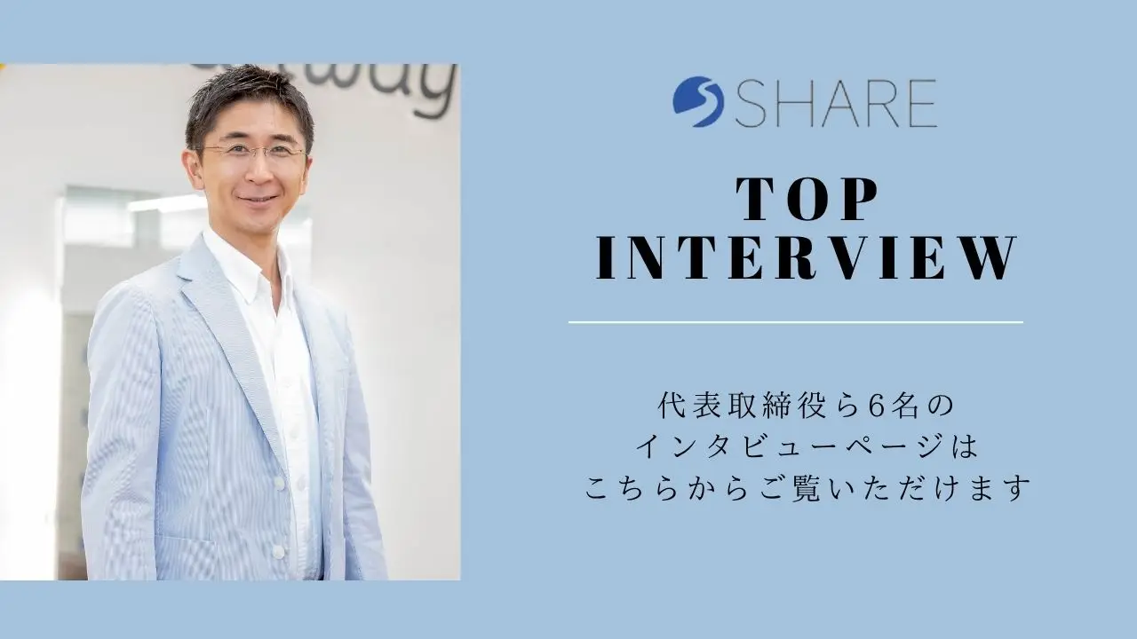 トップインタビュー　まとめ
