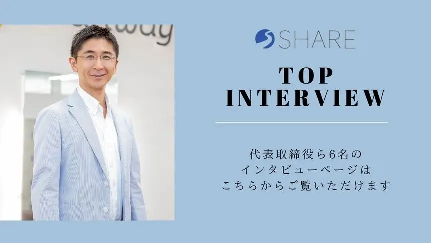トップインタビュー　まとめ