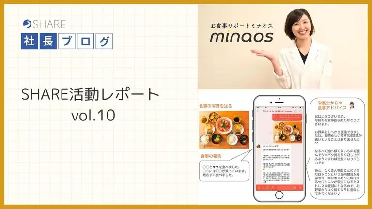 SHARE活動レポートvol.10