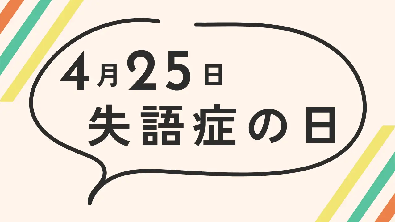 失語症とは？4月25日「失語症の日」に知っておきたい症状・リハビリ・支援