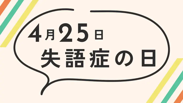 失語症とは？4月25日「失語症の日」に知っておきたい症状・リハビリ・支援