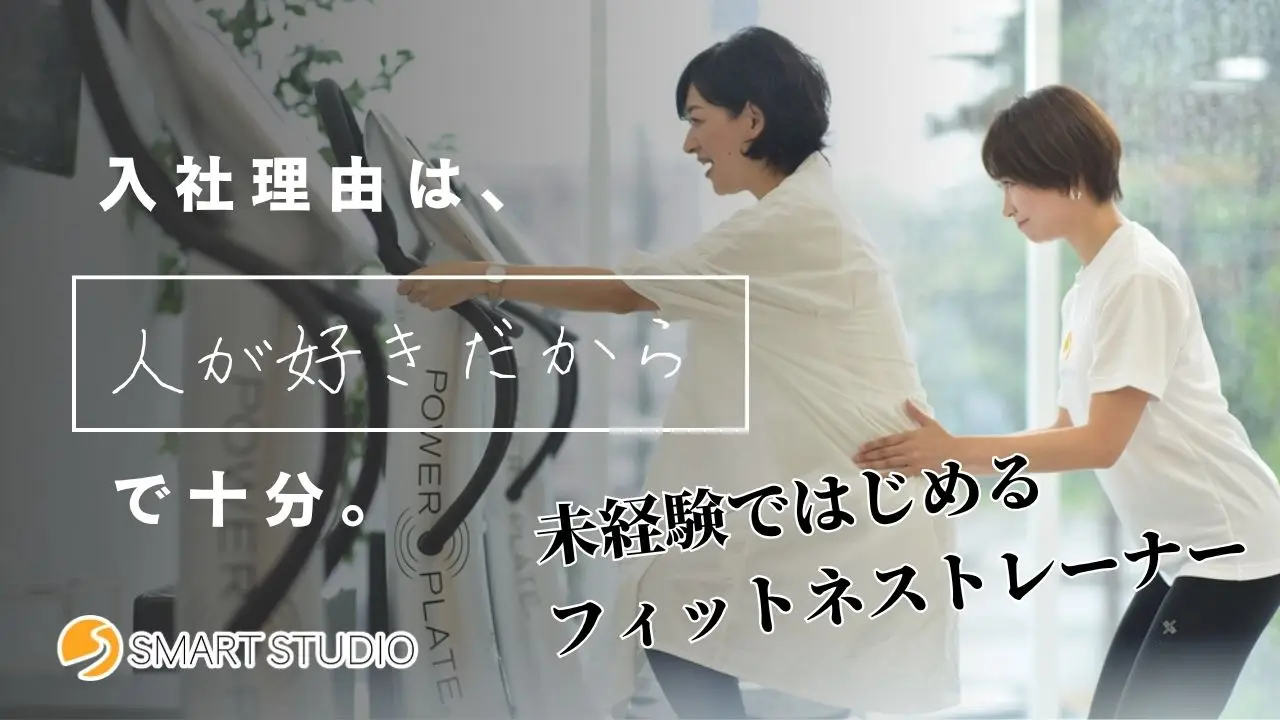 異業種からの転職歓迎！未経験から始めるフィットネスジムのお仕事｜スマートスタジオ