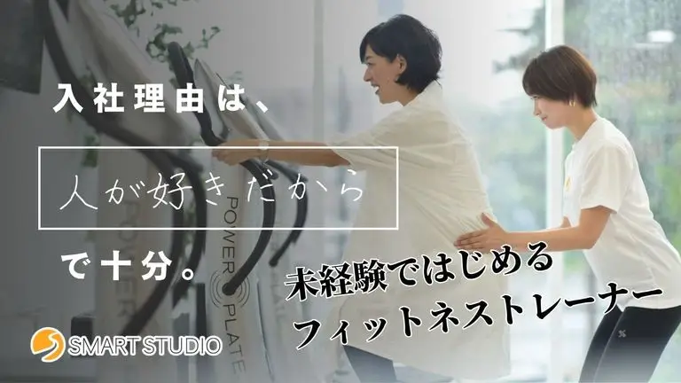 異業種からの転職歓迎！未経験から始めるフィットネスジムのお仕事｜スマートスタジオ