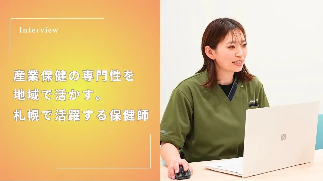 産業保健の視点を、地域の暮らしへ ― 子育てと両立しながら成長する、札幌の保健師