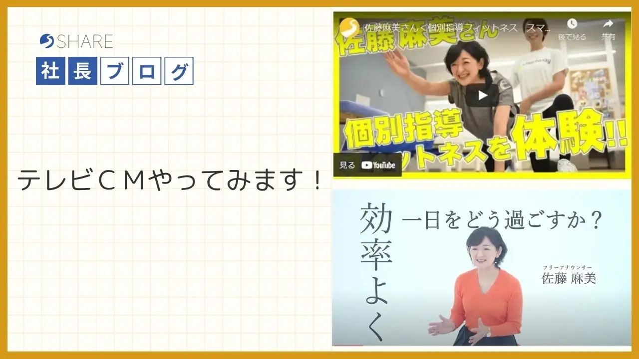 テレビCMやってみます!