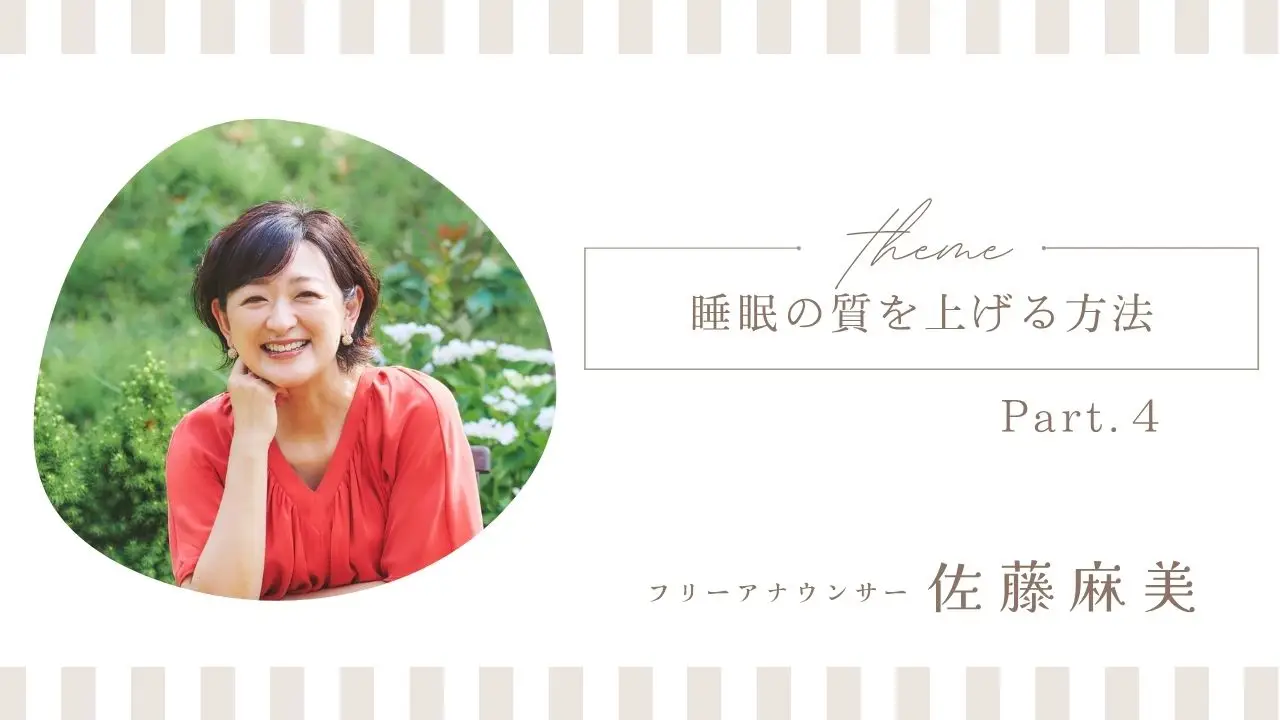 睡眠の質を上げる4つの方法＜その4＞アクティブスリープ指導士・フリーアナウンサー　佐藤麻美