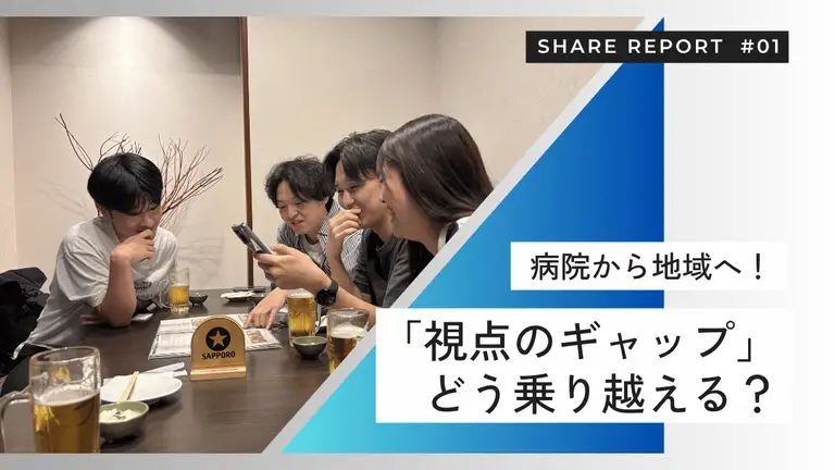 病院から地域へ。PTたちが直面する「視点のギャップ」と職域を越えたPT合同座談会レポート