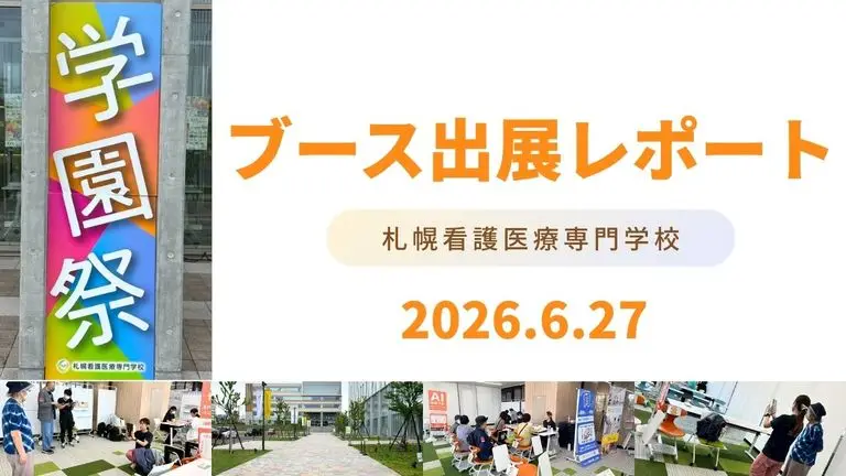 出展レポート