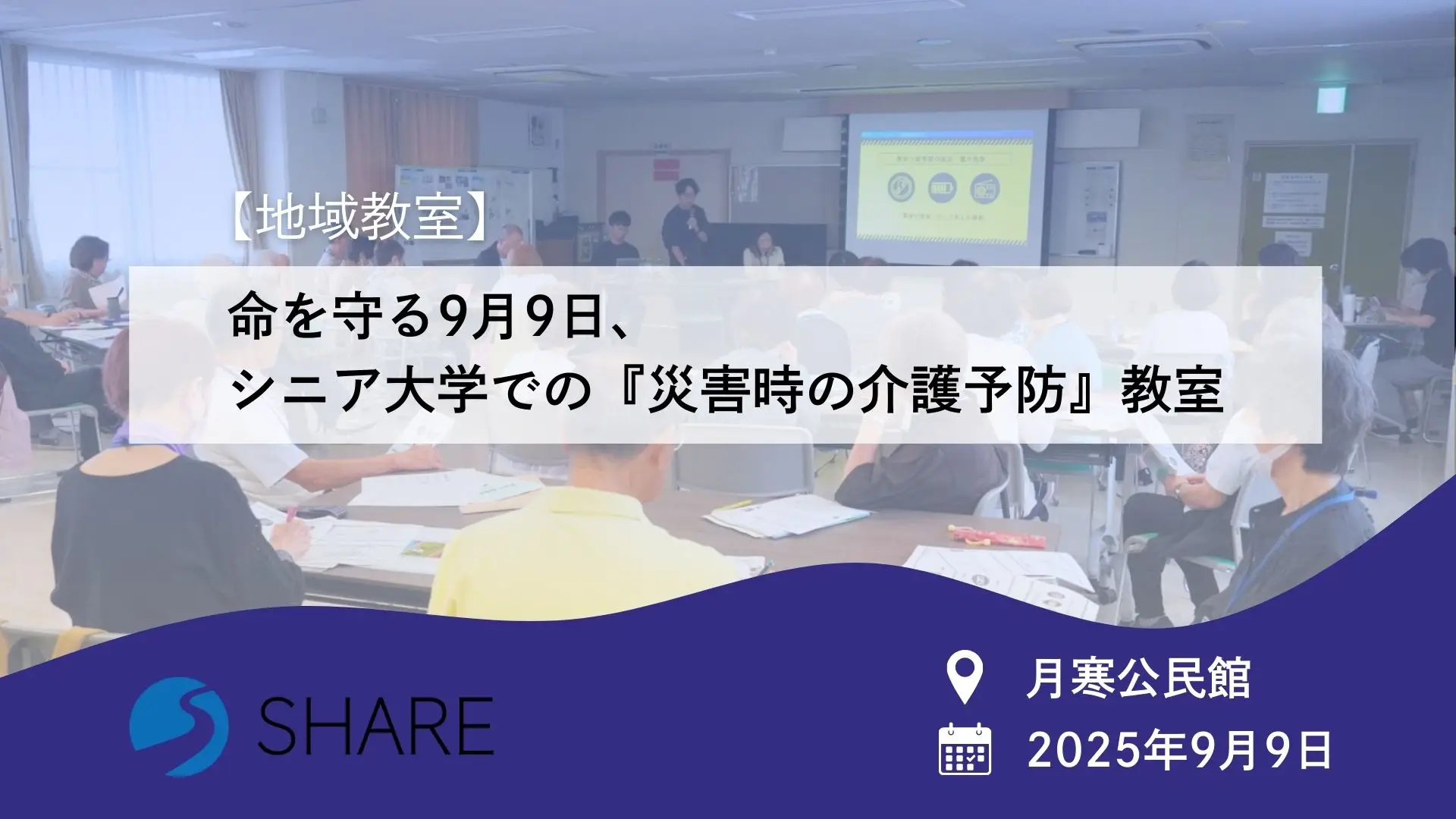 【地域教室】命を守る9月9日、シニア大学での『災害時の介護予防』教室