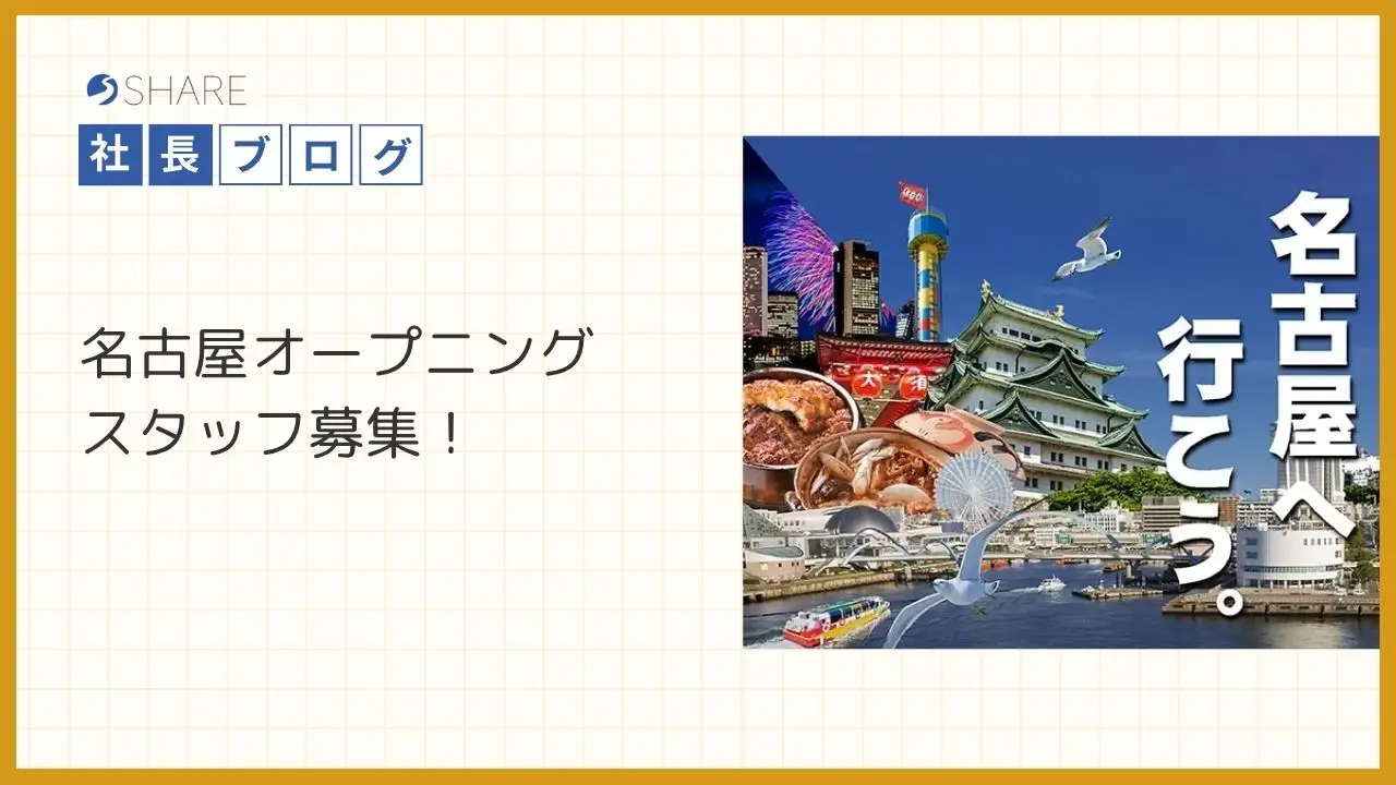 名古屋オープニングスタッフ募集!