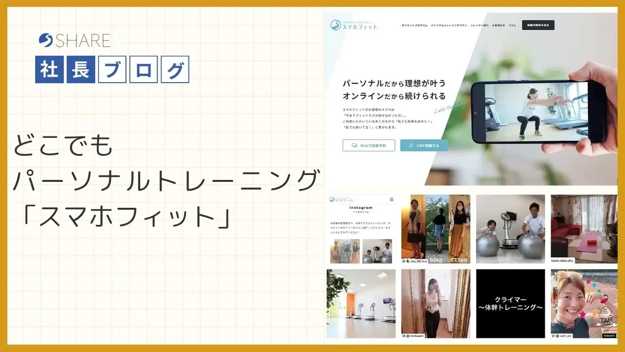 どこでもパーソナルトレーニング「スマホフィット」