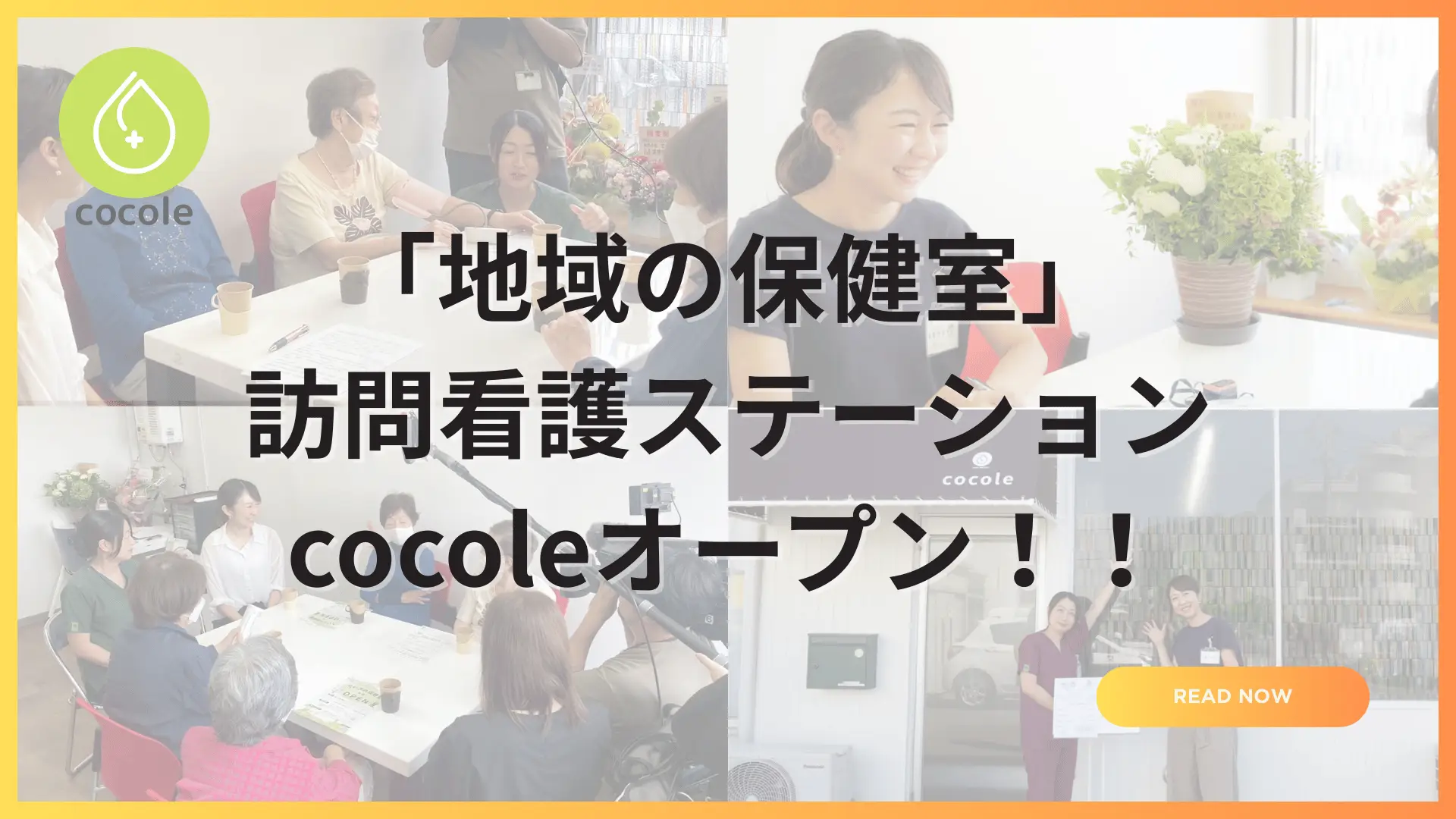 訪問看護ステーションcocoleが運営する「ちいきの保健室」｜札幌市南区で地域共生の新拠点