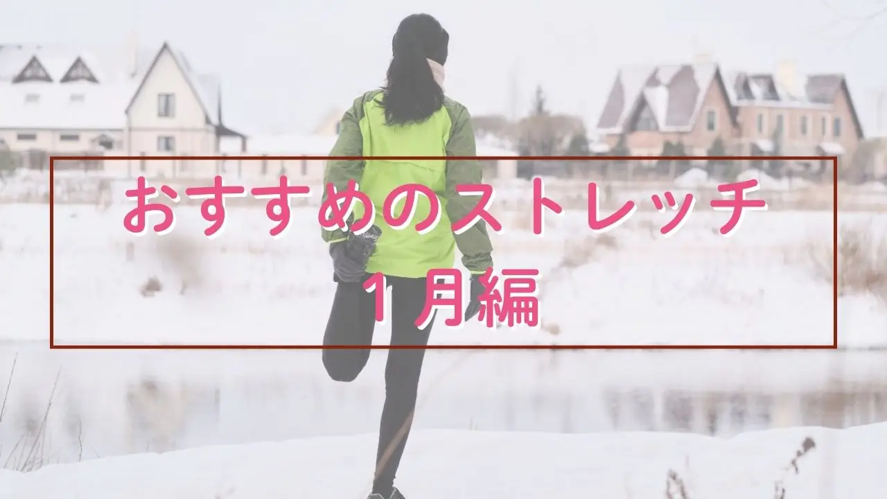 1月におすすめのストレッチ｜除雪・寒さ・ツルツル路面でガチガチになった体をゆるめよう