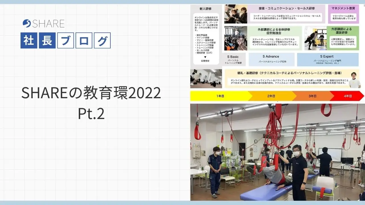 SHAREの教育環境2022 Pt.2