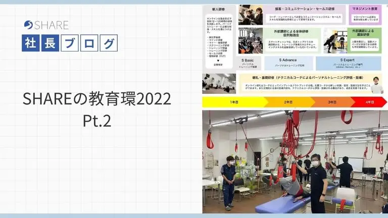 SHAREの教育環境2022 Pt.2