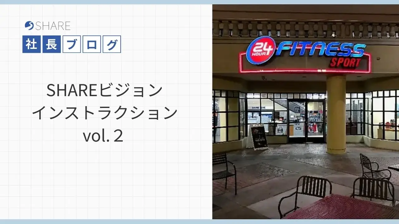 SHAREビジョンインストラクション vol.２