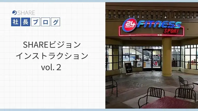 SHAREビジョンインストラクション vol.２