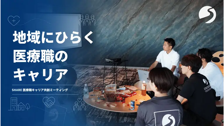 医療職のキャリアを、地域へひらく -SHARE医療職キャリア共創ミーティングを開催しました-