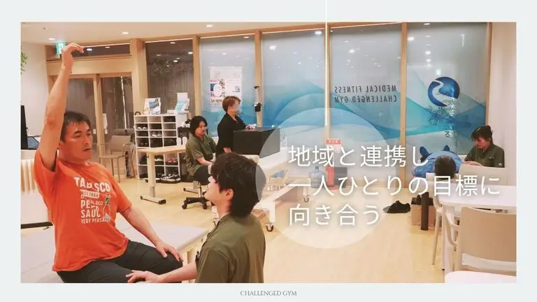 病院から「その人らしい社会参加」へ。チャレンジドジムが就労移行支援・地域と進める「チーム連携」のリアル
