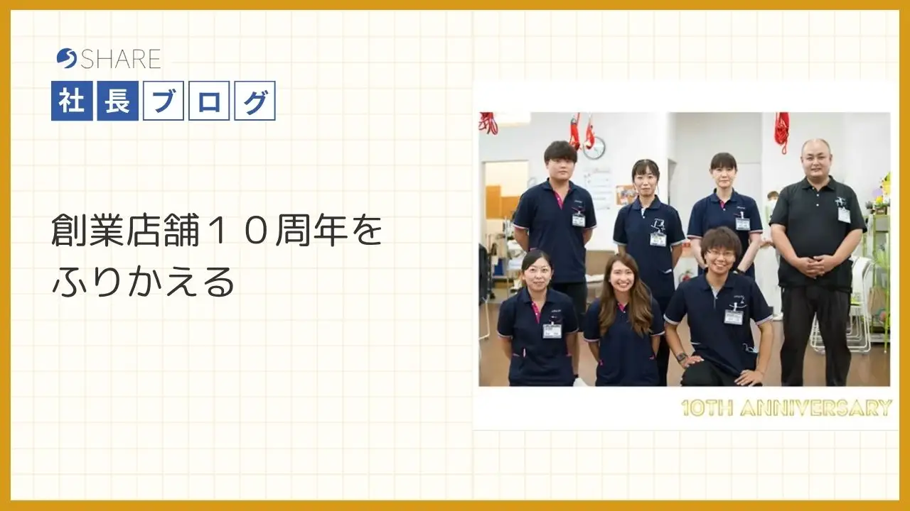 創業店舗10周年をふりかえる