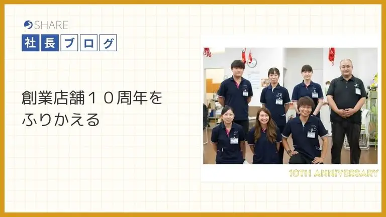 創業店舗１０周年をふりかえる