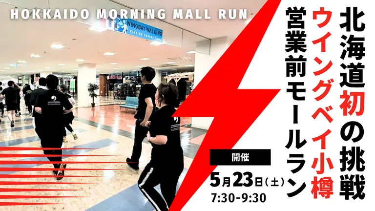 ショッピングモールがランニングコースになる朝。北海道初の挑戦「HOKKAIDO MORNING MALL RUN」を小樽で体験して