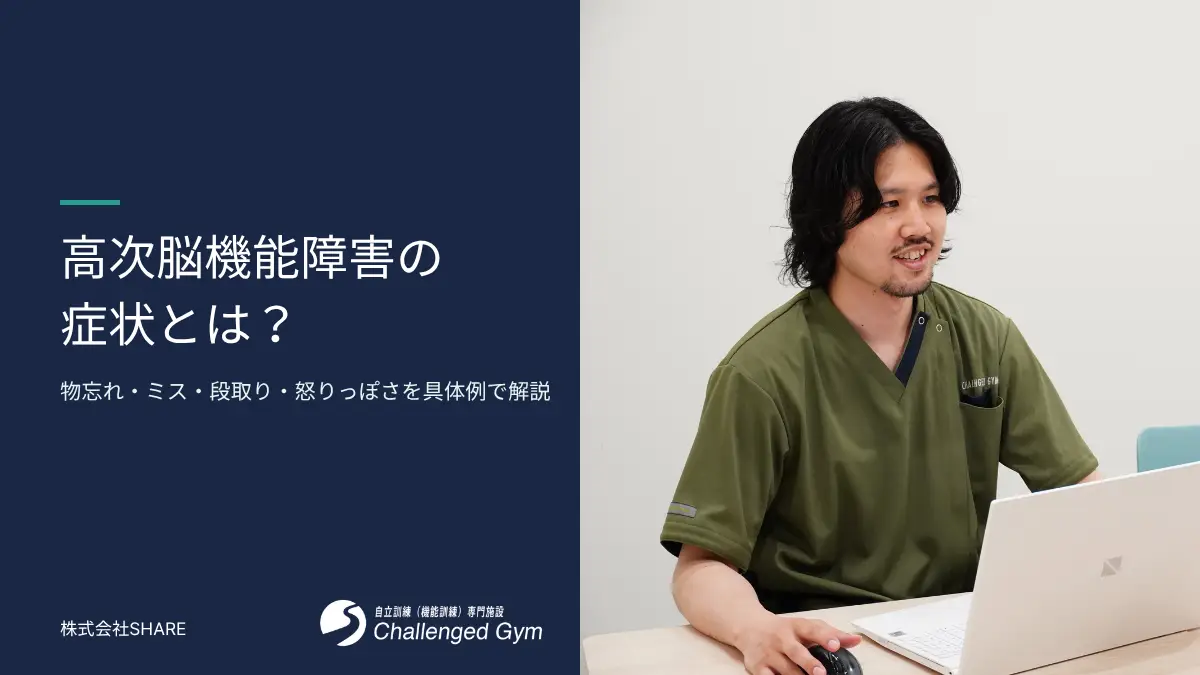 高次脳機能障害の症状を具体例で解説｜物忘れ・ミス・段取り・怒りっぽさはなぜ起こる？