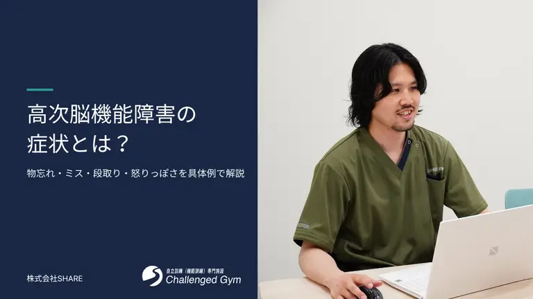 高次脳機能障害の症状を具体例で解説｜物忘れ・ミス・段取り・怒りっぽさはなぜ起こる？