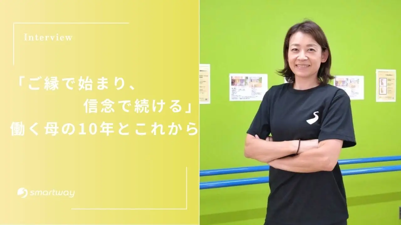 「ご縁で始まり、信念で続ける」—働く母の10年とこれから