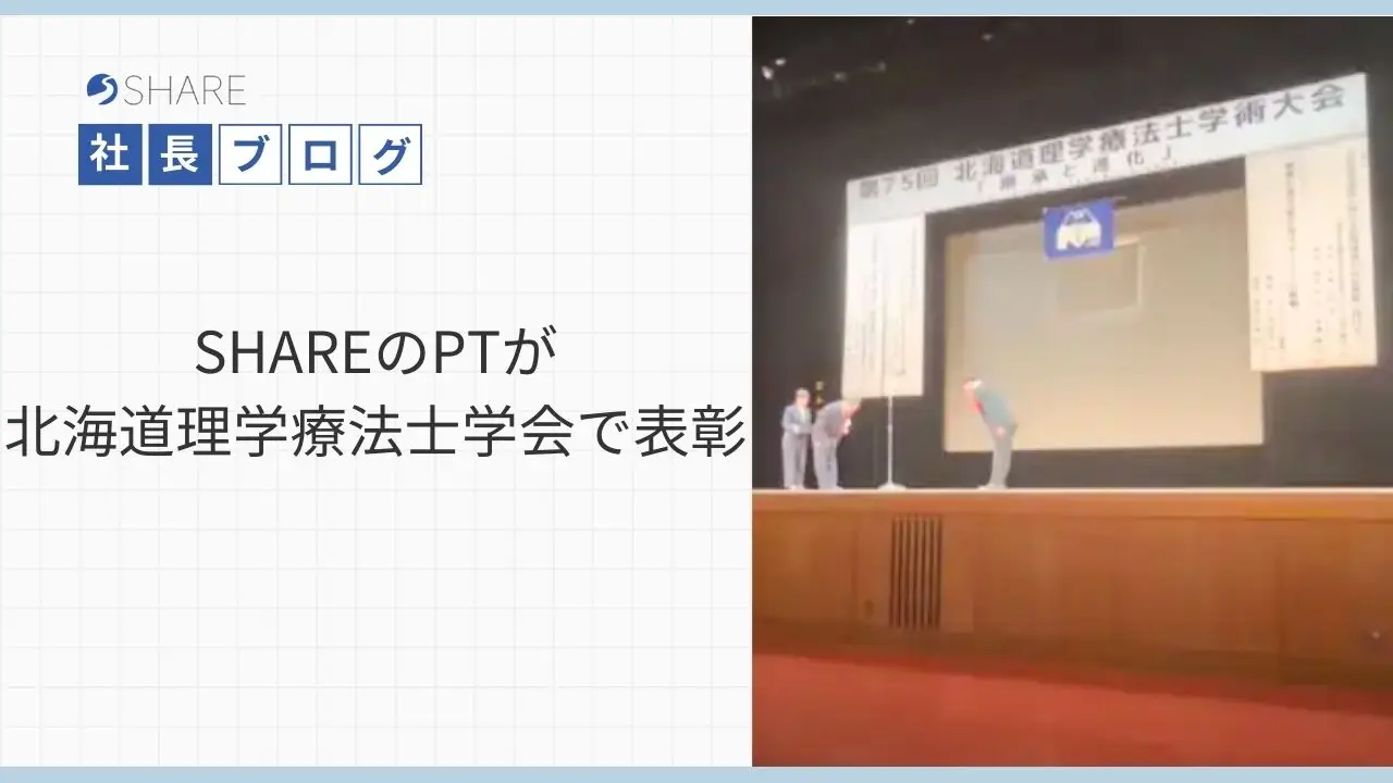 ＳＨＡＲＥのＰＴが北海道理学療法士学会で表彰