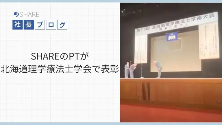 ＳＨＡＲＥのＰＴが北海道理学療法士学会で表彰