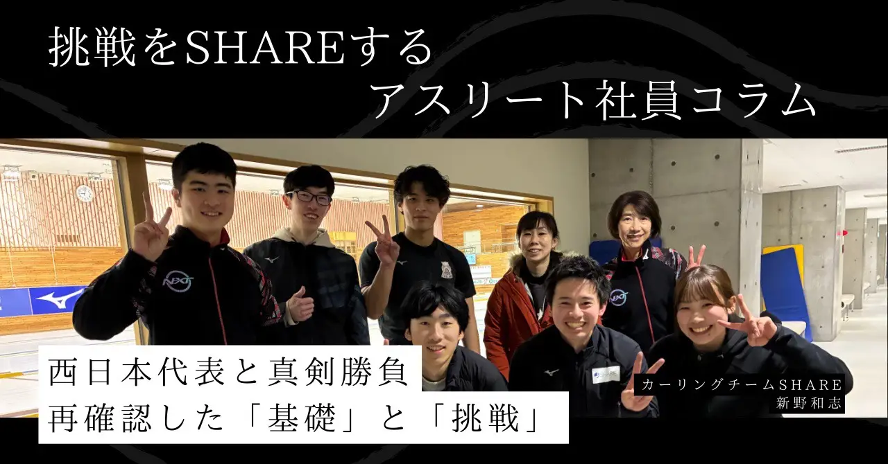 西日本代表と札幌で真剣勝負。カーリングチームSHAREが再確認した「基礎」と「挑戦」