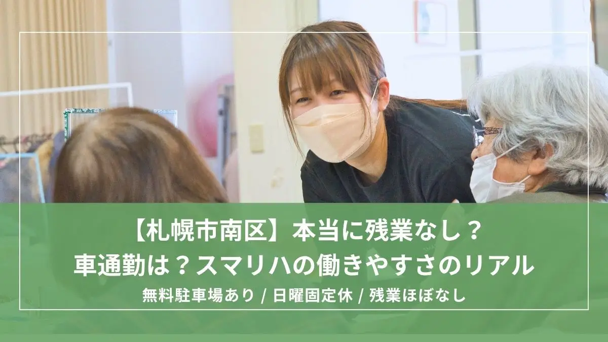 【札幌市南区】本当に残業なし？車通勤は？スマリハの働きやすさのリアルを採用担当がすべて答えます！