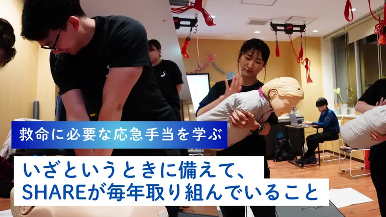 研修レポート｜救命に必要な応急手当を学ぶ〜いざというときに備えて、SHAREが毎年取り組んでいること〜