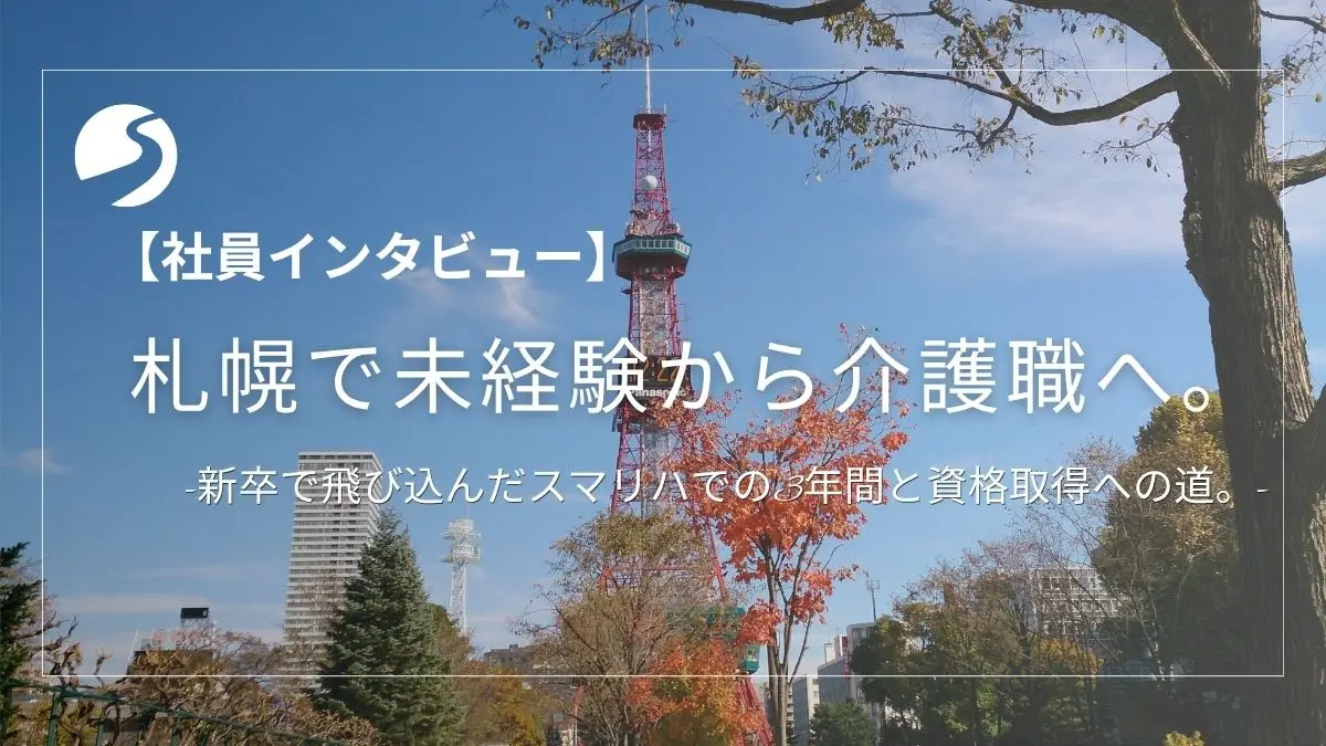 札幌で未経験から介護職へ。新卒で飛び込んだスマリハでの3年間と資格取得への道